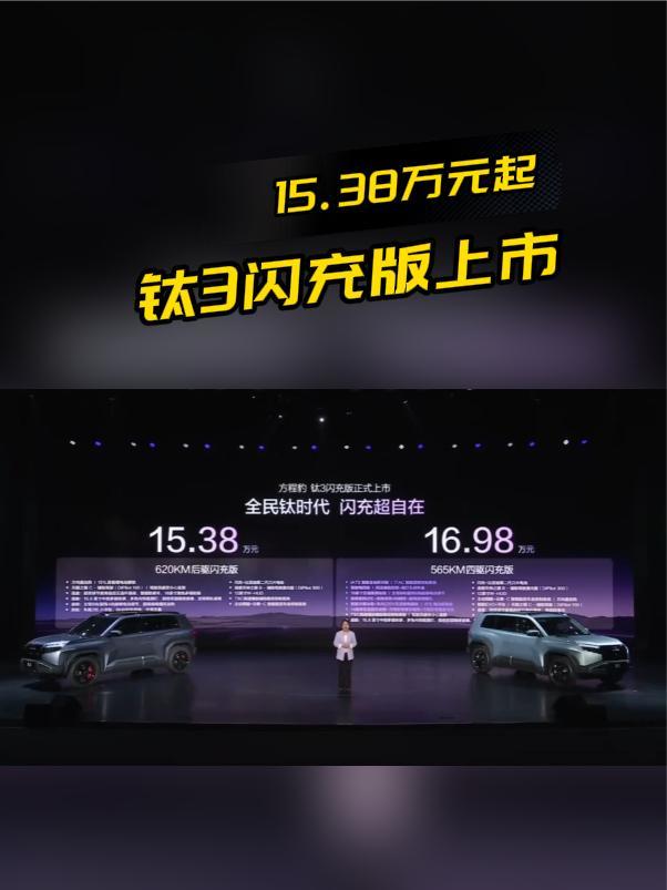 15.38万元起！方程豹钛3闪充版上市