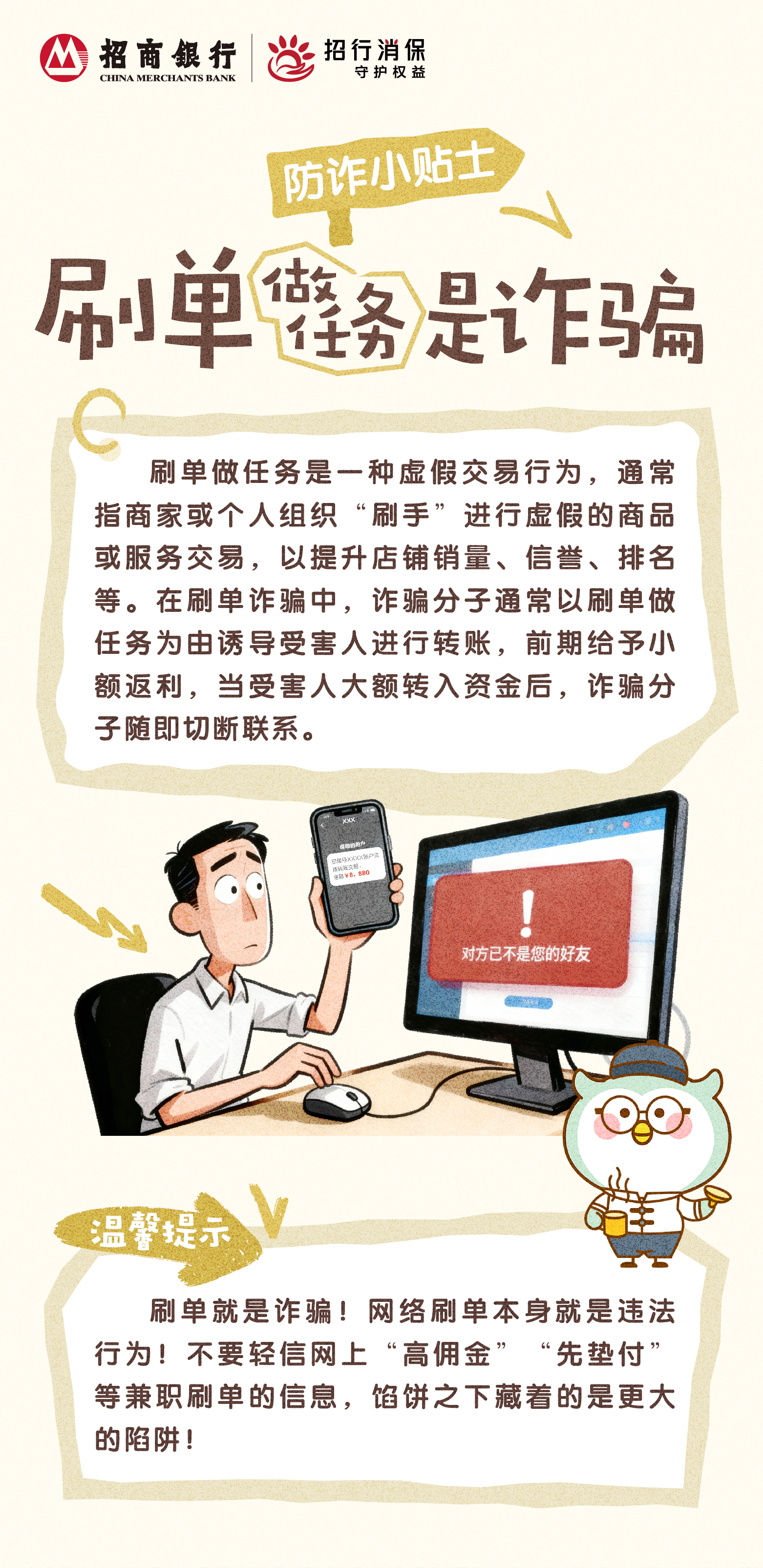 招商银行武汉分行“3&middot;15”丨防诈小贴士：刷单做任务是诈骗