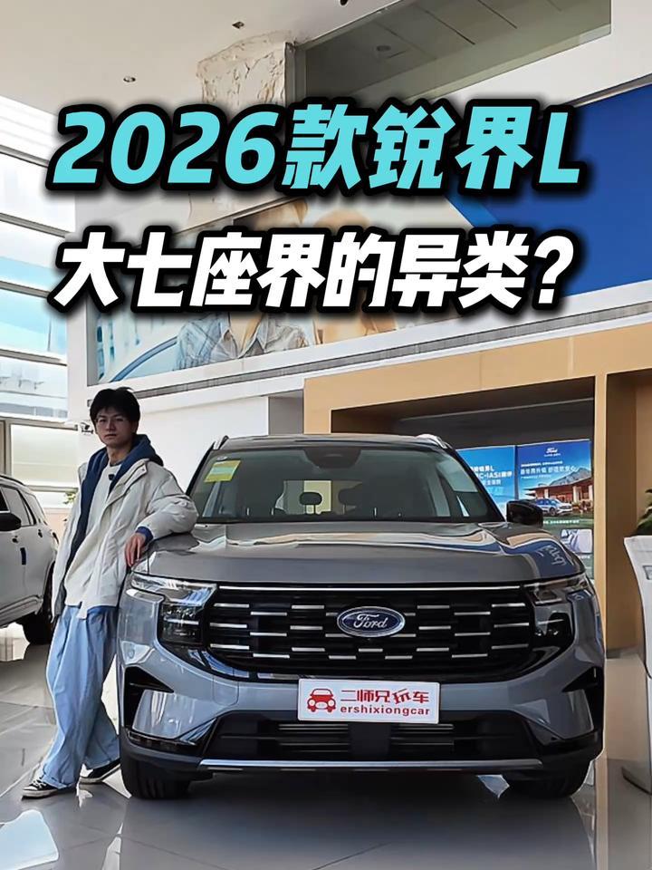 告别翻山越岭？优雅走进第三排！2026款锐界L的空间魔法