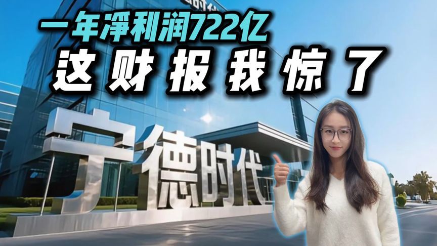 震惊一整年！宁德时代发布2025年财报，狂赚722亿？