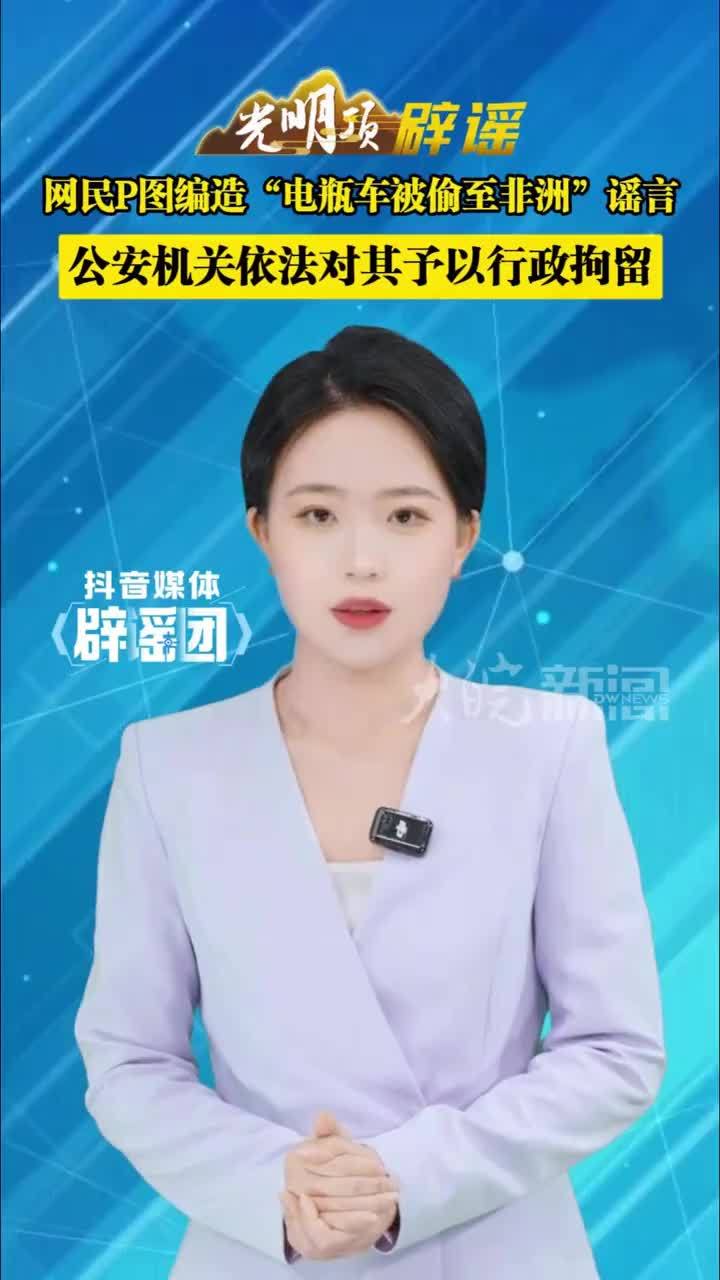 网民p图编造“电瓶车被偷至非洲”谣言 公安机关依法对其予以行政拘留“我说我的电瓶车叫谁偷走了，原来送给非洲人去了”。这样的文案配黑人骑着“皖A”牌照电动自行车的图片，确实像是个匪夷所思的故事，但其实