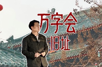 济南文化新地标：济南上新街万字会旧址