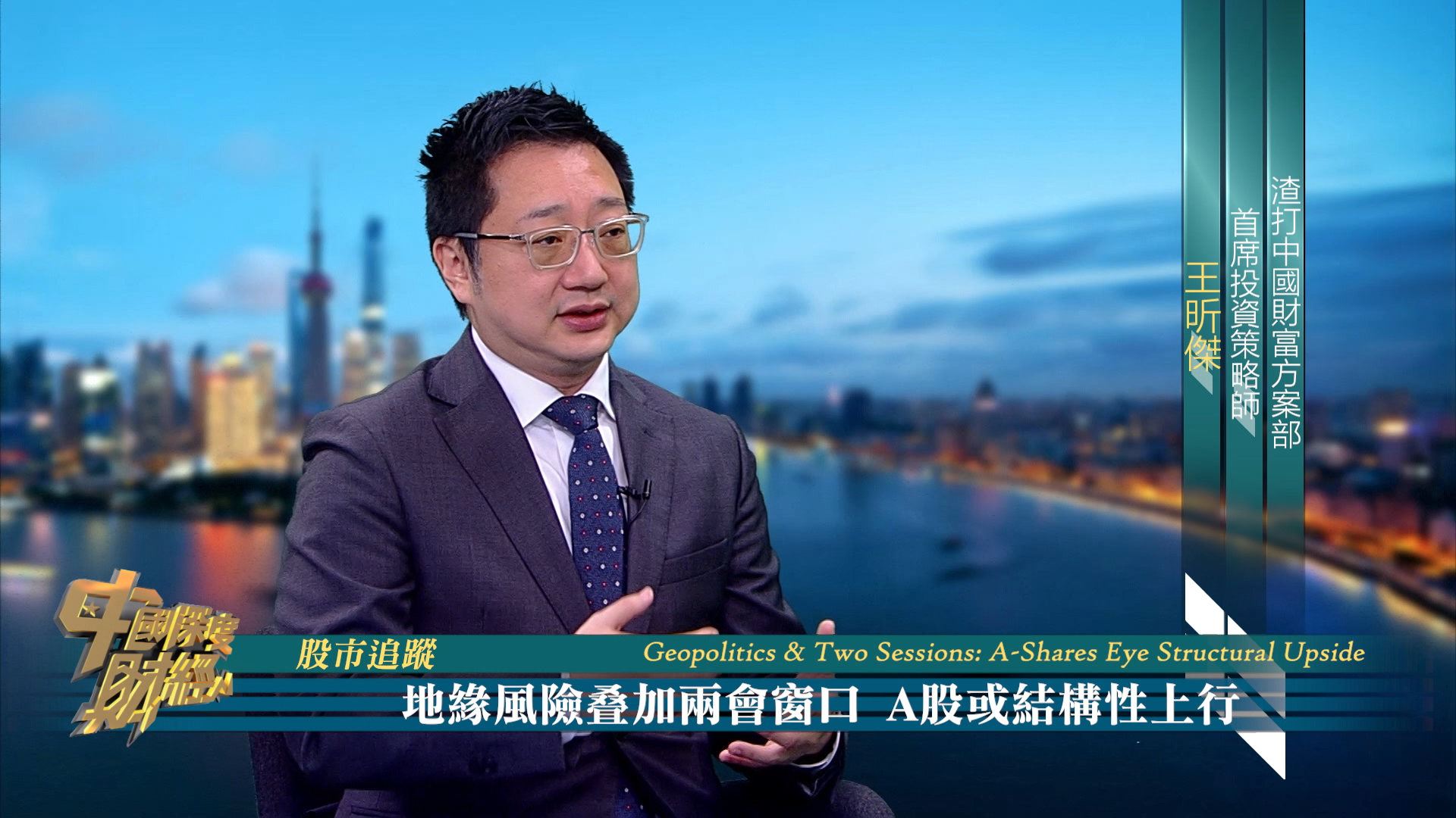 股市追踪|地缘风险叠加两会窗口 A股或结构性上行_凤凰网视频_凤凰网
