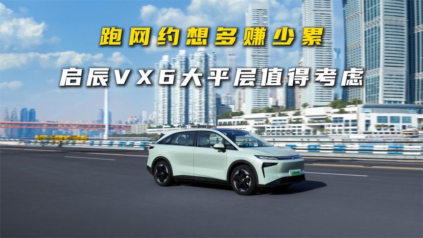 跑网约想多赚少累，启辰VX6大平层值得考虑