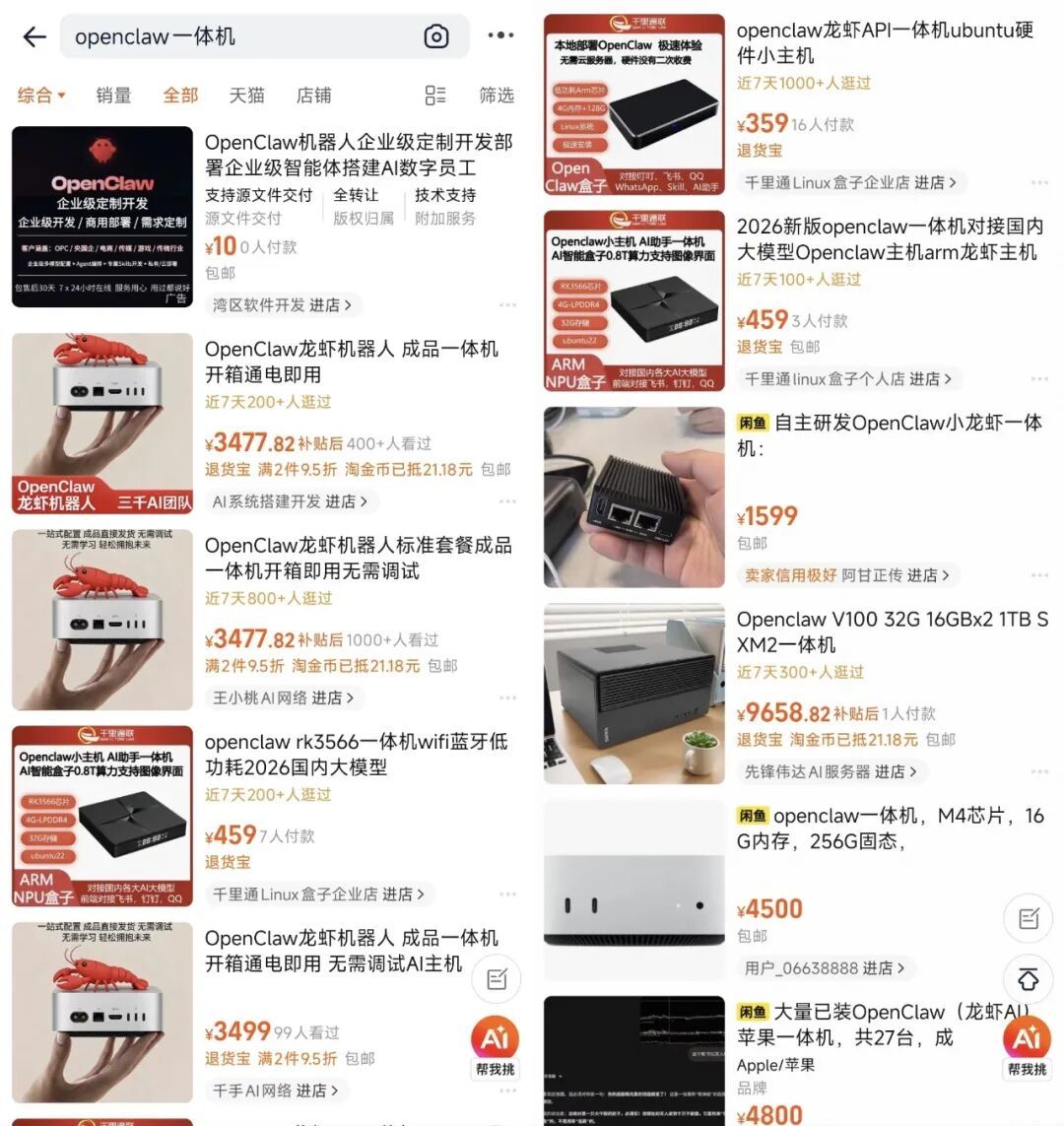 *淘宝平台上的OpenClaw一体机产品