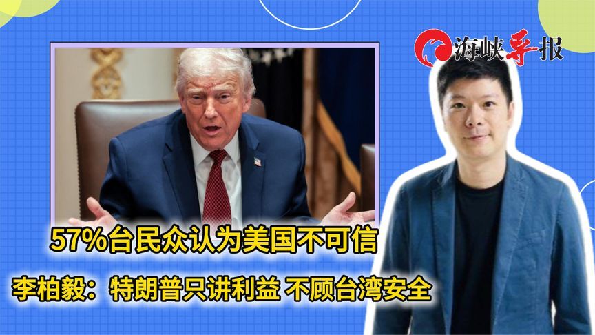 57%台民众认为美国不可信 李柏毅：特朗普只讲利益 不顾台湾安全
