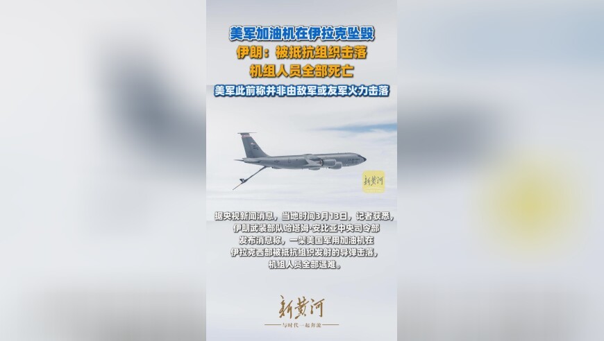 美军加油机在伊拉克坠毁，伊朗：被抵抗组织击落，机组人员全部死亡
