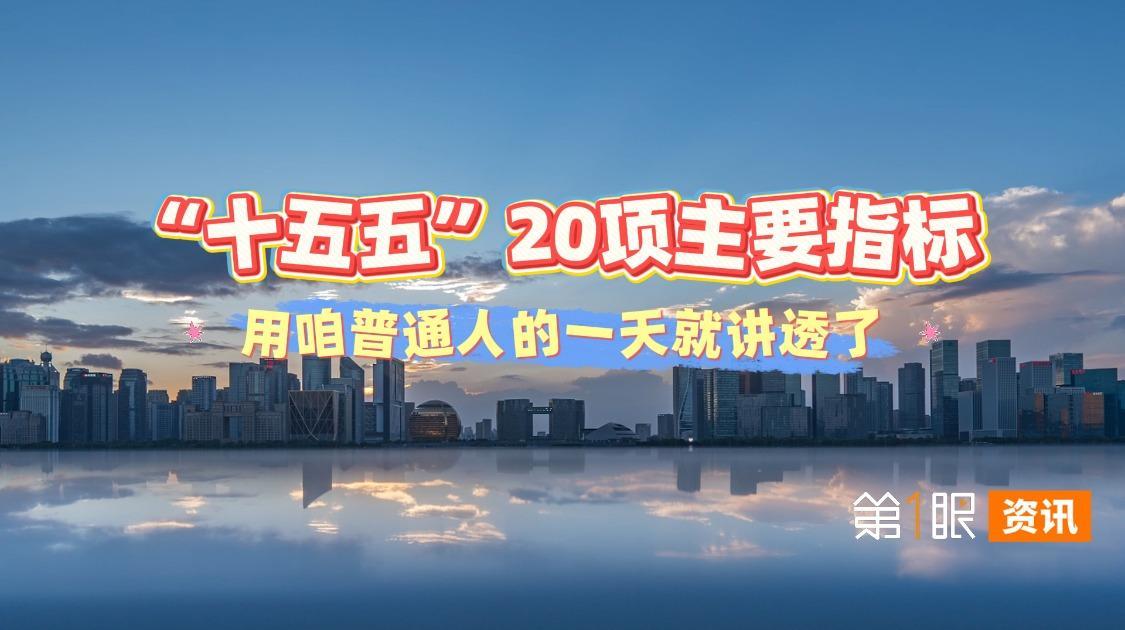 “十五五”离我们有多近？用普通人的一天讲清楚20项主要指标