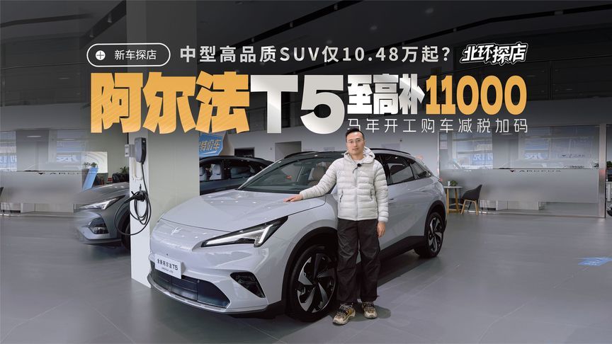10.48万起买中型SUV？极狐全新阿尔法T5探店，年后购车政策咋样？