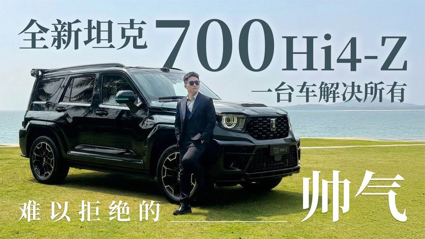 一台车解决所有？静态体验全新坦克700 Hi4-Z 难以拒绝的帅气