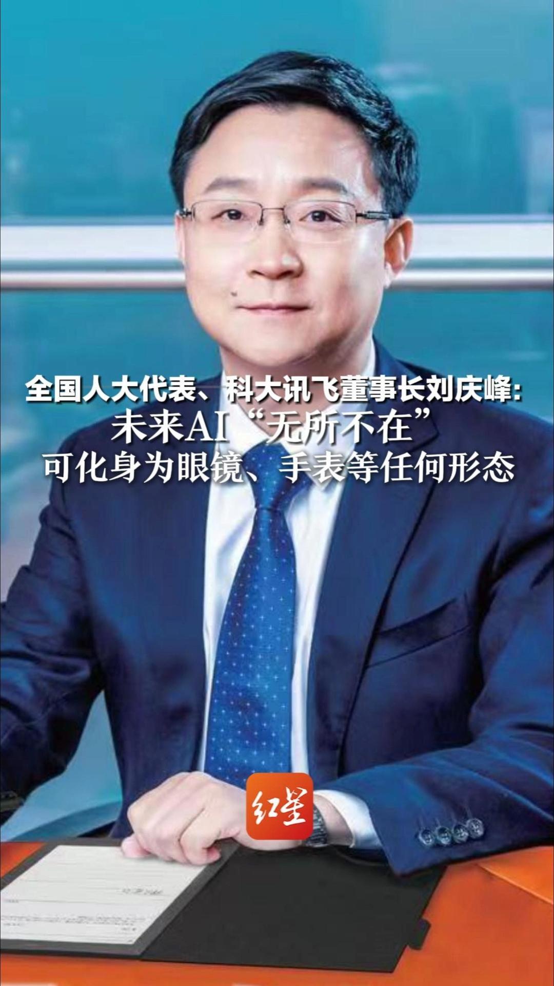 全国人大代表、科大讯飞董事长刘庆峰：未来AI“无所不在”可化身为眼镜、手表等任何形态 每个人都会有专属人工智能助手