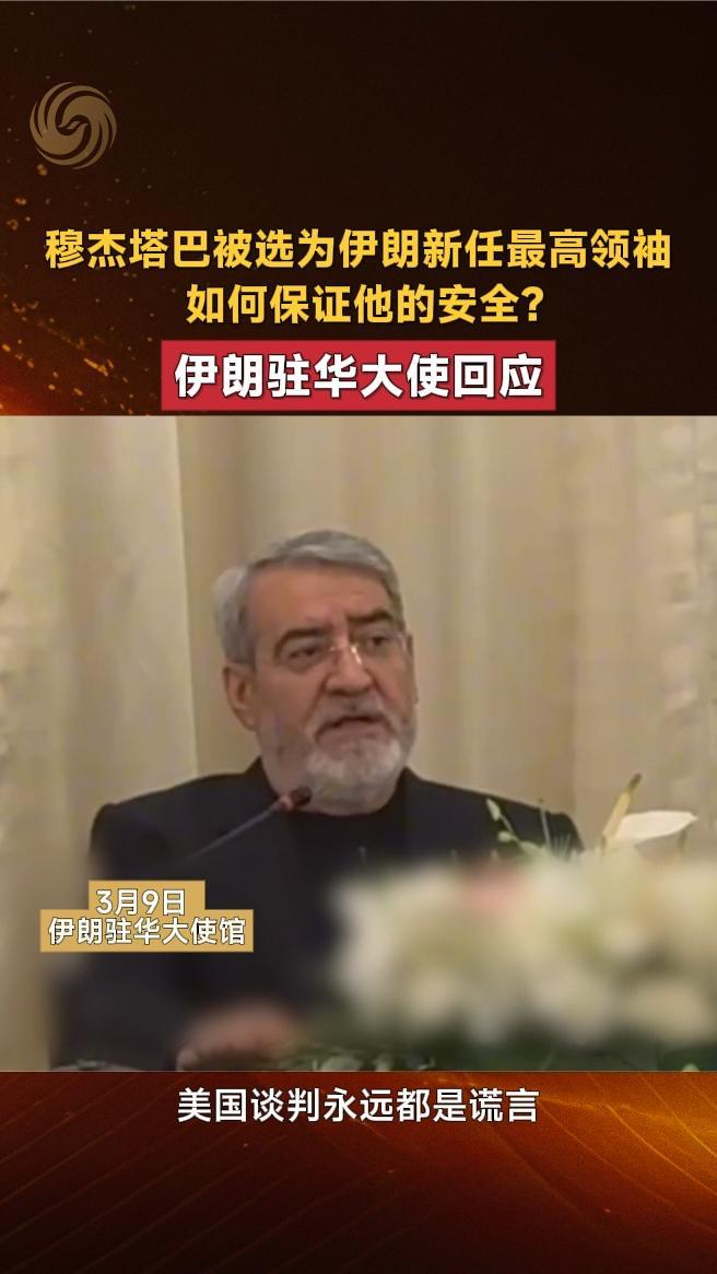 穆杰塔巴被选为伊朗新任最高领袖，如何保证他的安全？