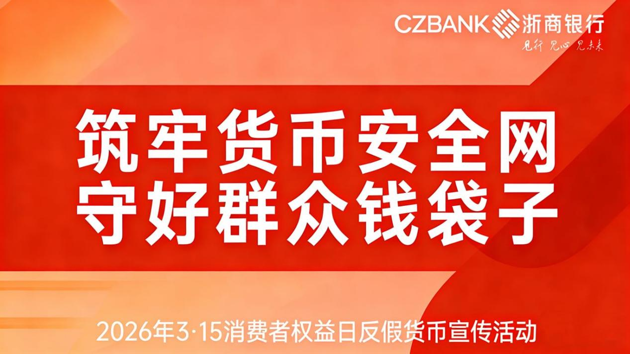 “金融为民识假币 多维聚力筑防线” ——浙商银行深圳分行“3.15”反假货币宣传在行动