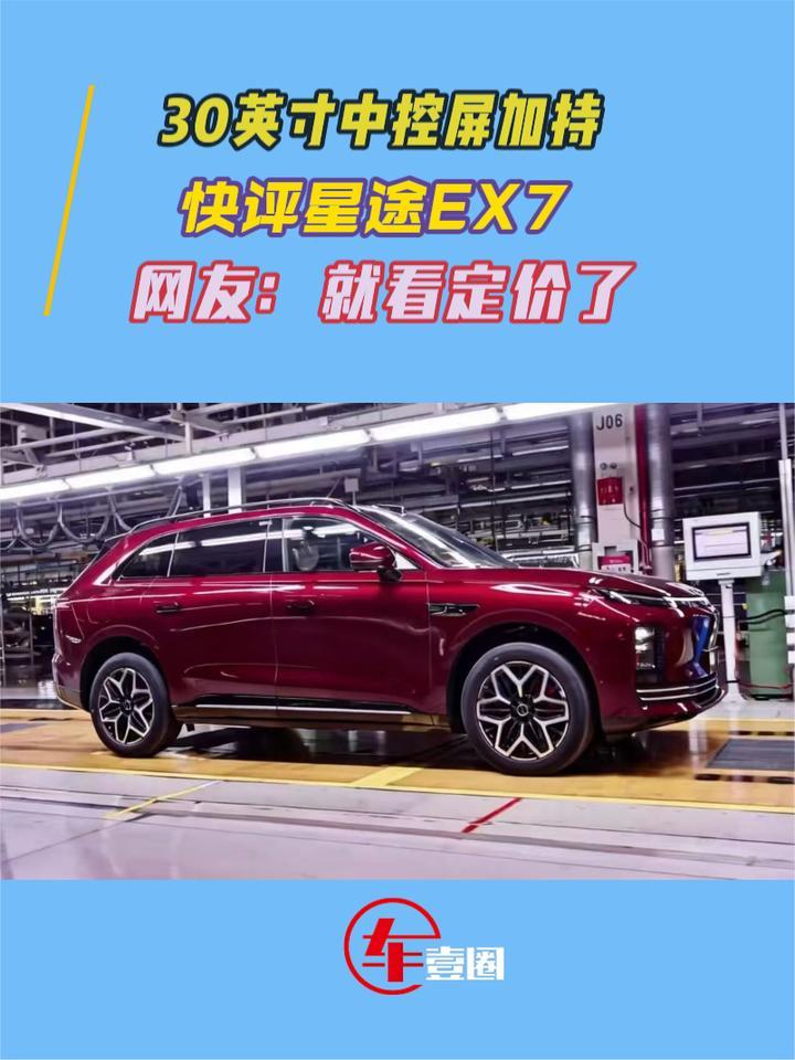 快评星途EX7：身板、配置看齐理想，定价就成关键