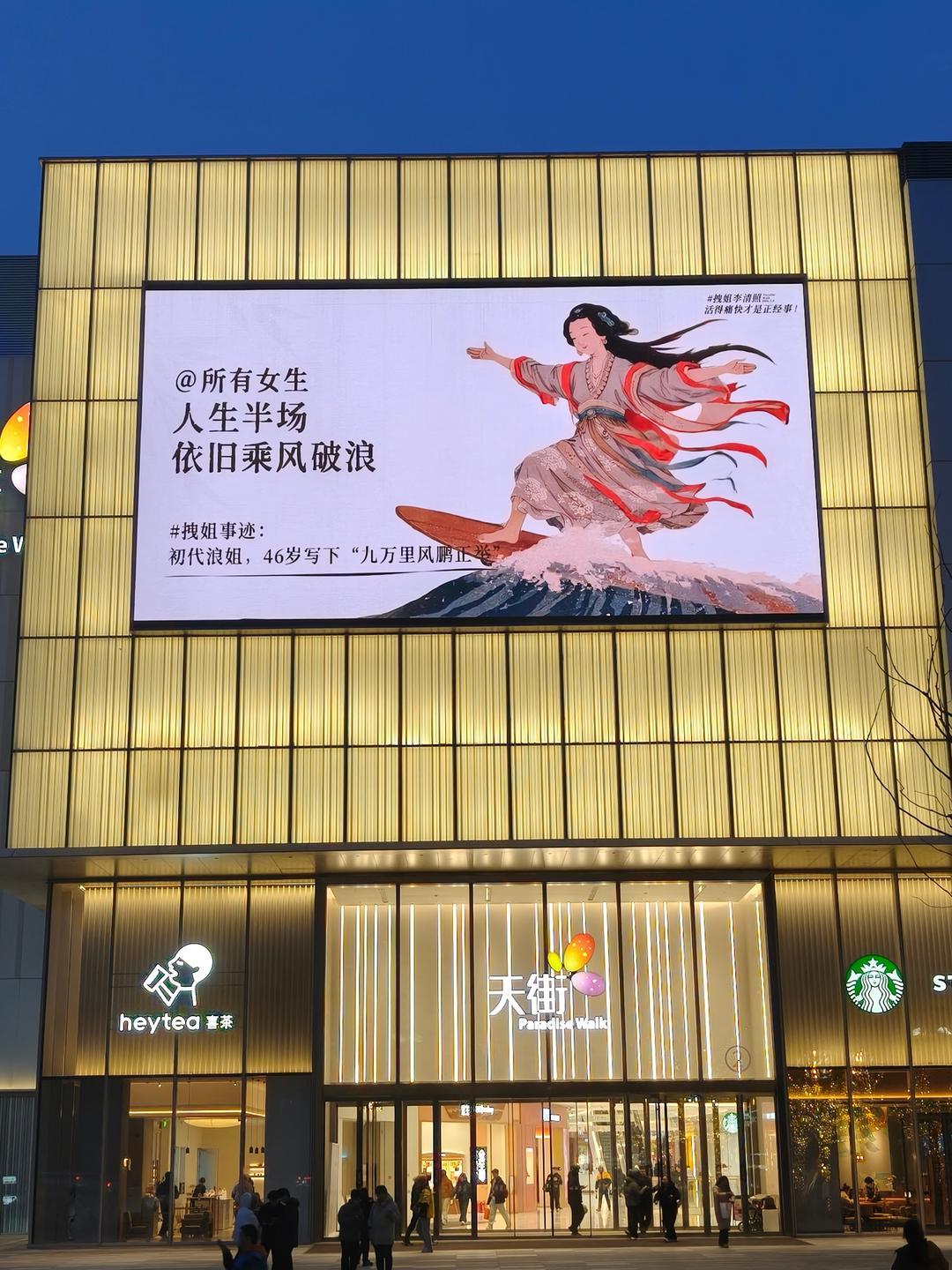 济南西城天街妇女节大屏标语