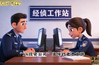 “经警说法”第五集：“免费旅游”的代价