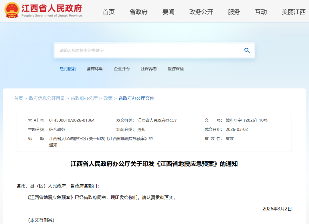 最新印发！江西省地震应急预案