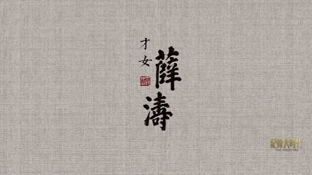 才女薛涛：望江涛声