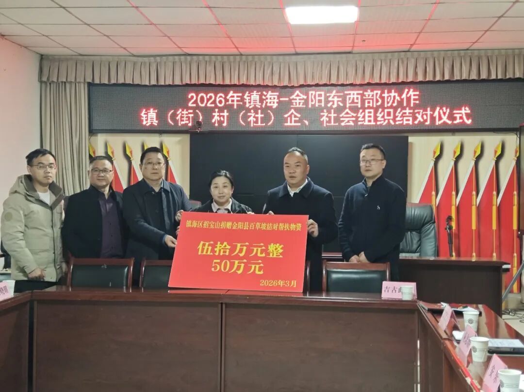 现场捐赠物资100万元！镇海区赴金阳精准推进东西部协作结对帮扶