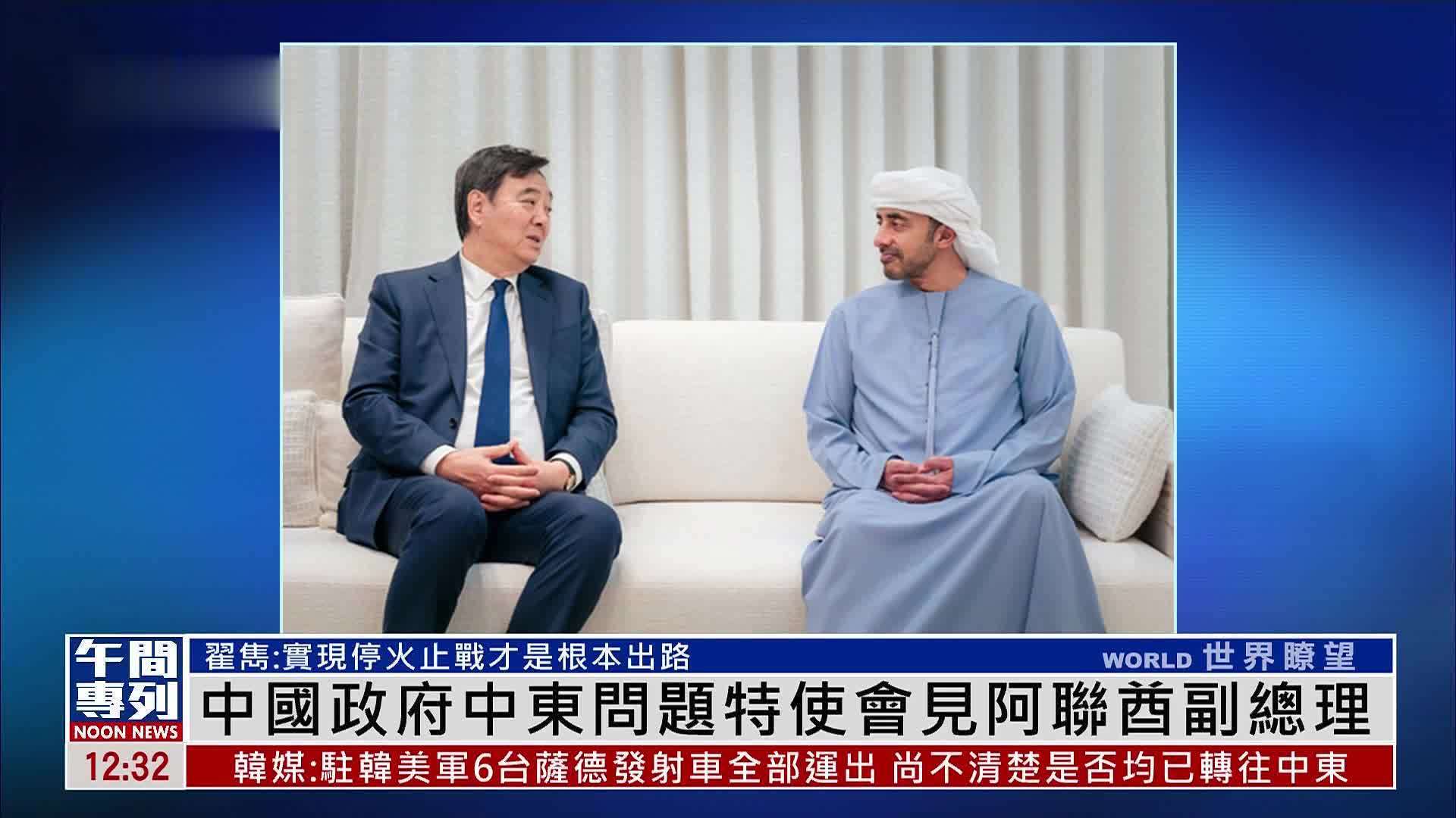 中国政府中东问题特使翟隽会见阿联酋副总理