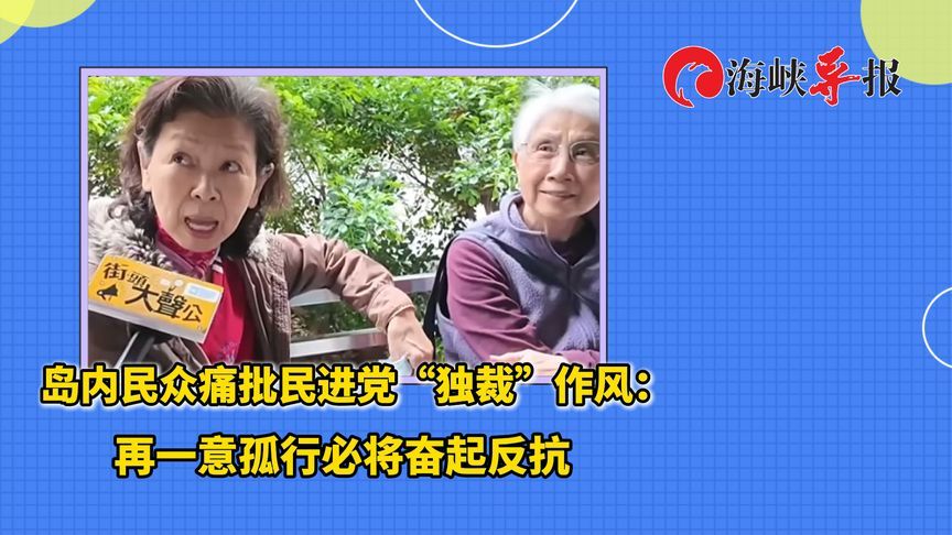 岛内民众痛批民进党“独裁”作风：再一意孤行必将奋起反抗