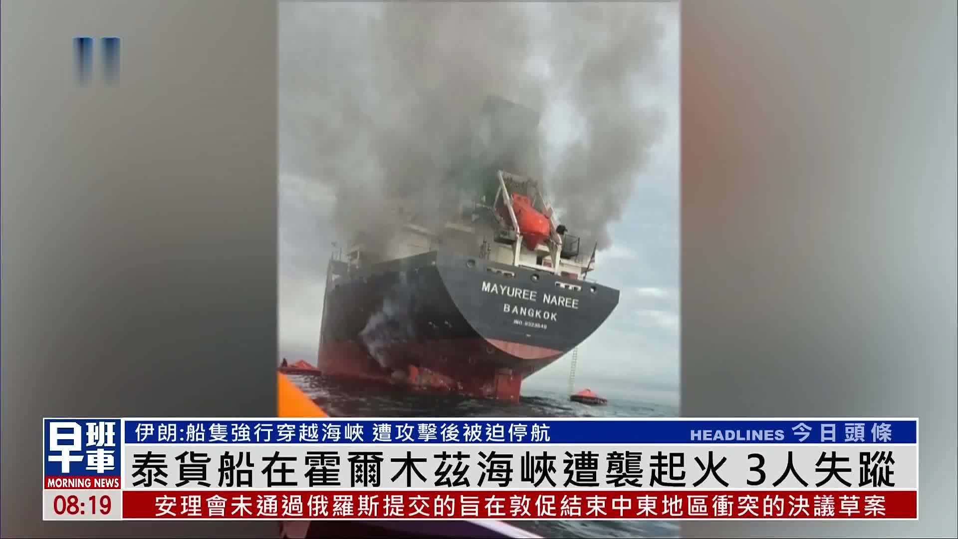 泰国货船在霍尔木兹海峡遭袭起火 3人失踪