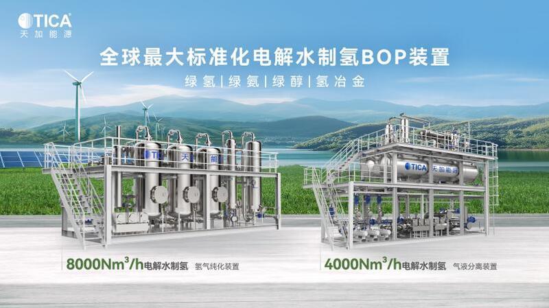 天加能源全球最大标准化电解水制氢BOP装置