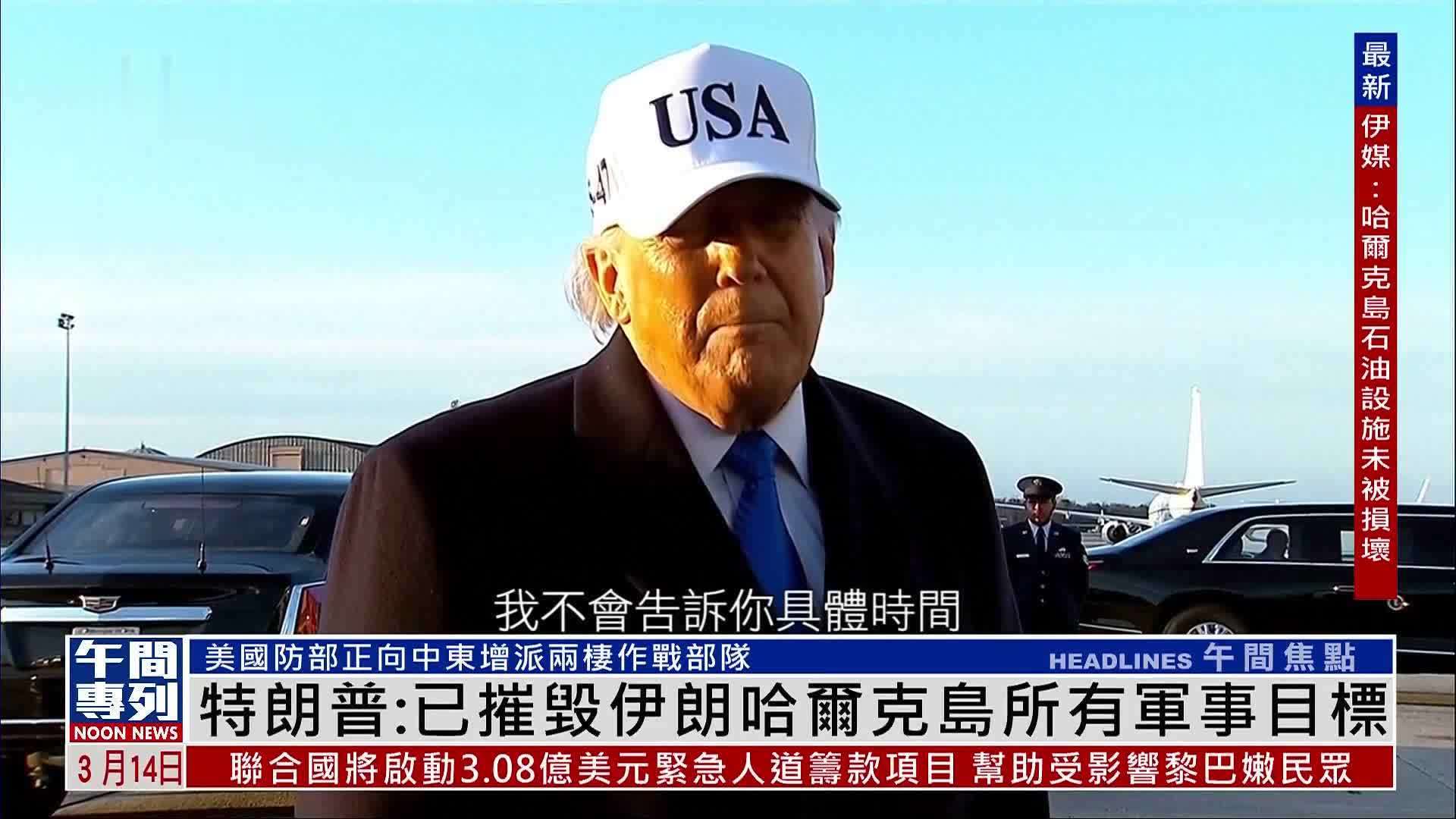 特朗普：已摧毁伊朗哈尔克岛所有军事目标