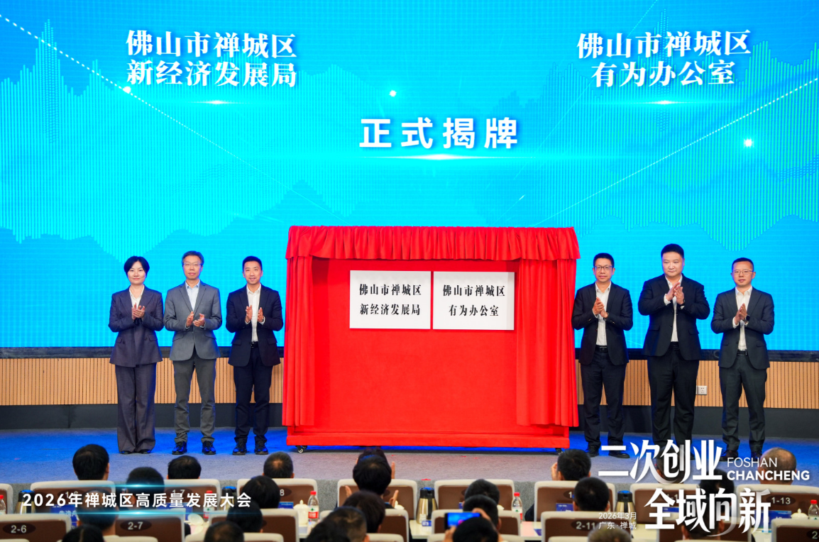 禅城成立新经济局:6天获批,全省率先!