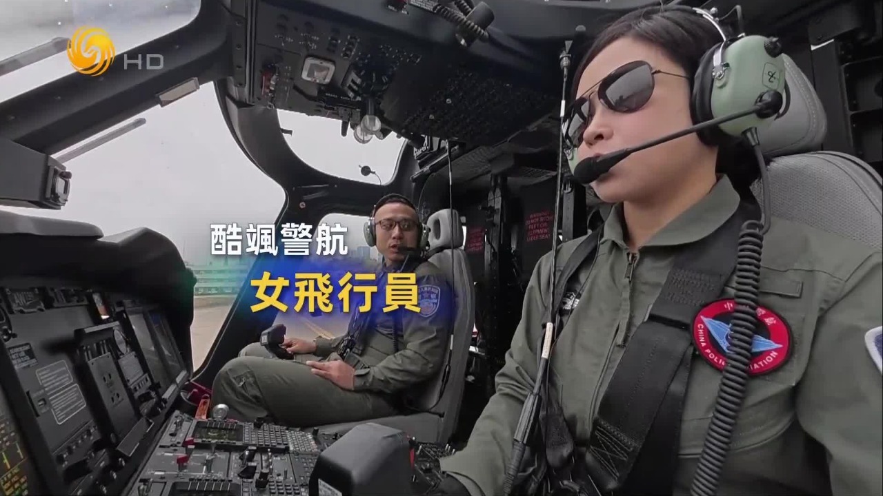 酷飒警航女飞行员带你体验空中救援巡逻，记者随“机”感受