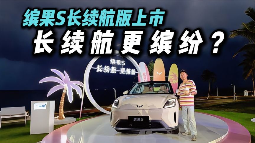 狠狠心动？五菱缤果S 525km旗舰款上市，全维度进阶？