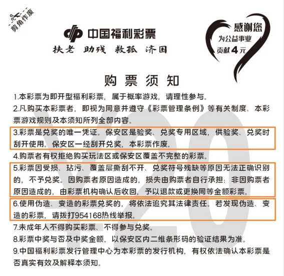 读懂刮刮乐购票须知