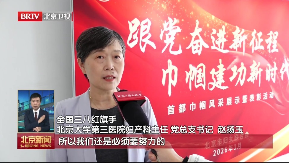 北京市妇联举办首都巾帼风采展示暨表彰活动