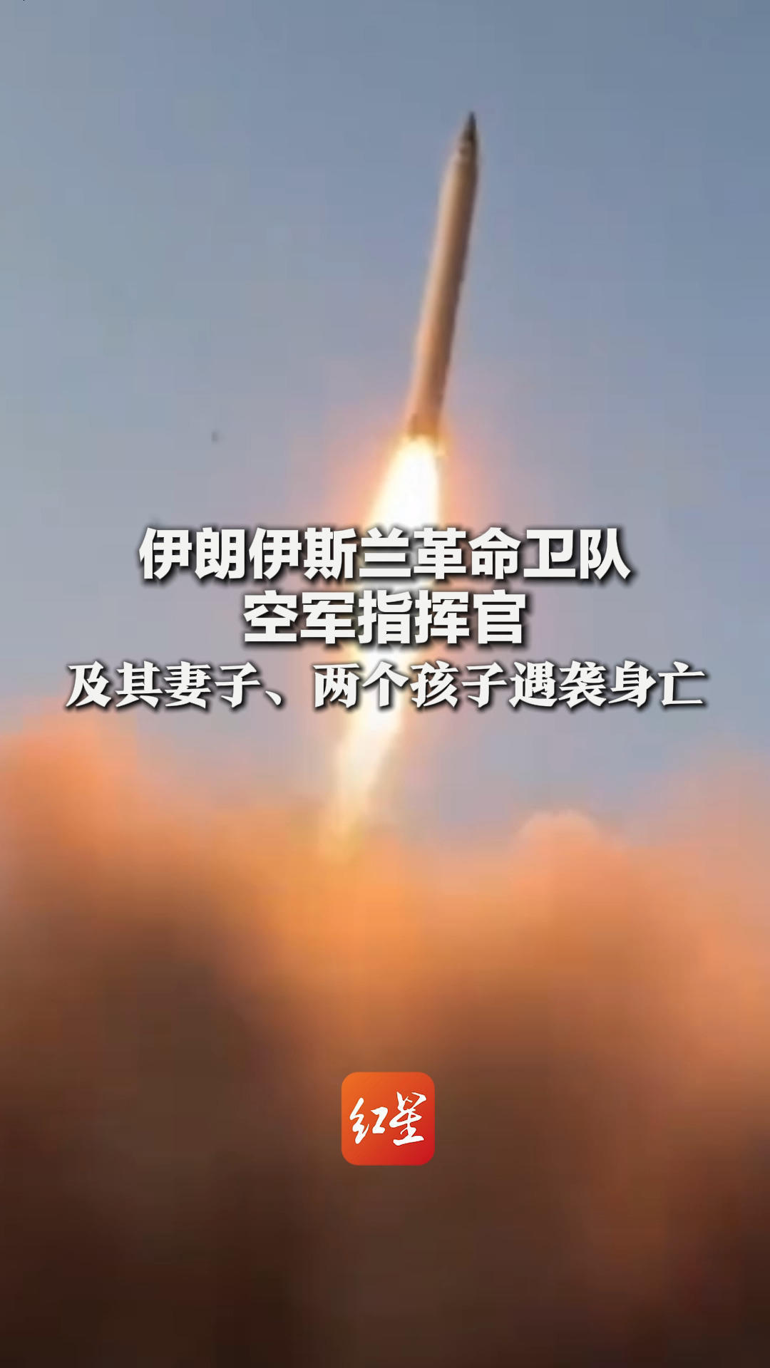 伊朗伊斯兰革命卫队空军指挥官 及其妻子、两个孩子遇袭身亡