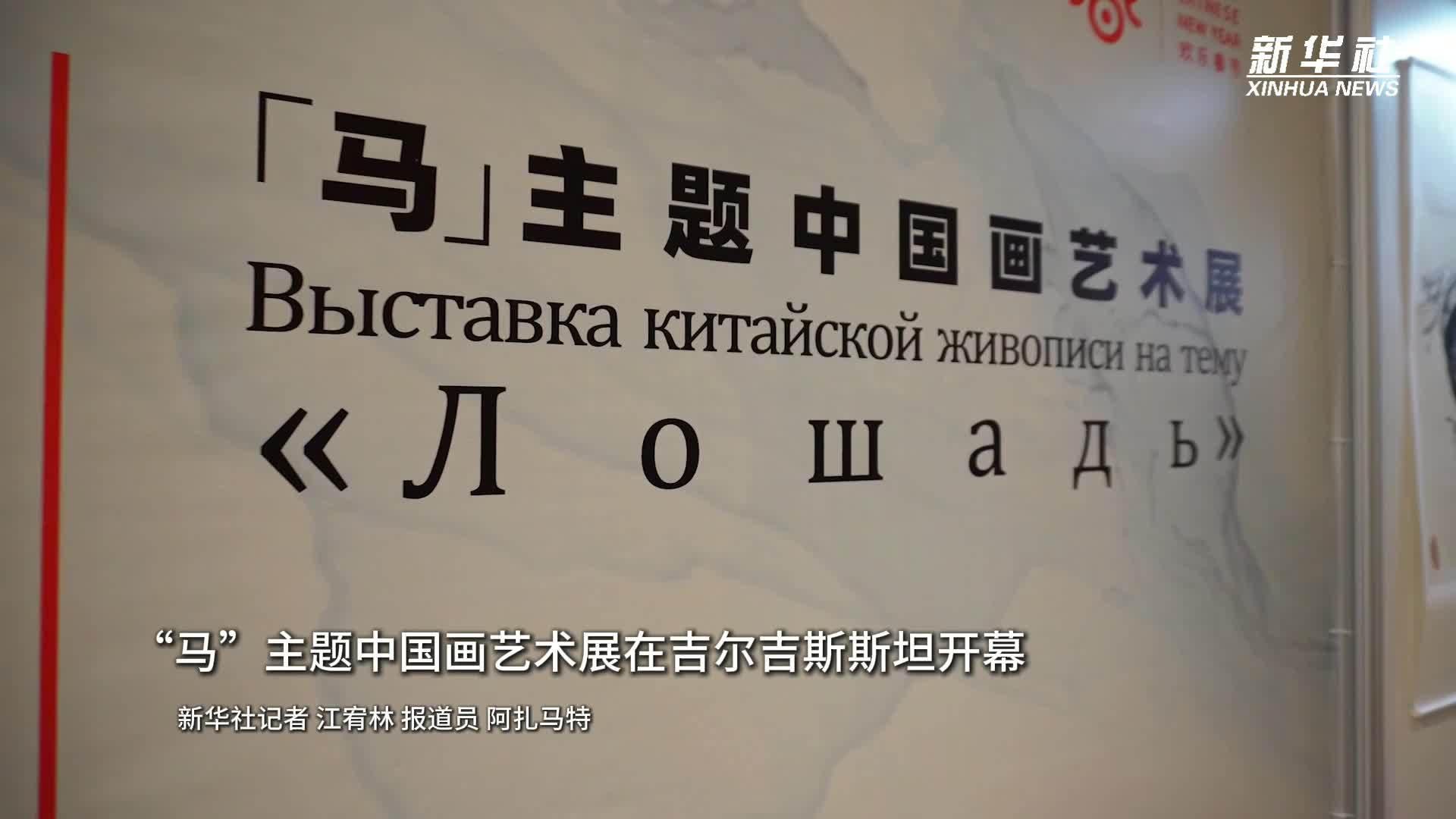 “马”主题中国画艺术展在吉尔吉斯斯坦开幕
