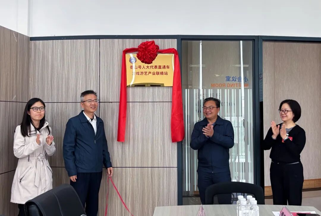 中山香山号人大代表直通车游戏游艺产业联络站揭牌成立