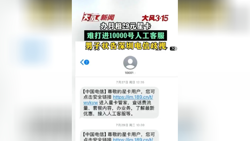 办月租29元星卡，难打进10000号人工客服，男子状告深圳电信歧视