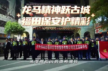 龙马精神跃古城 福田保安护精彩