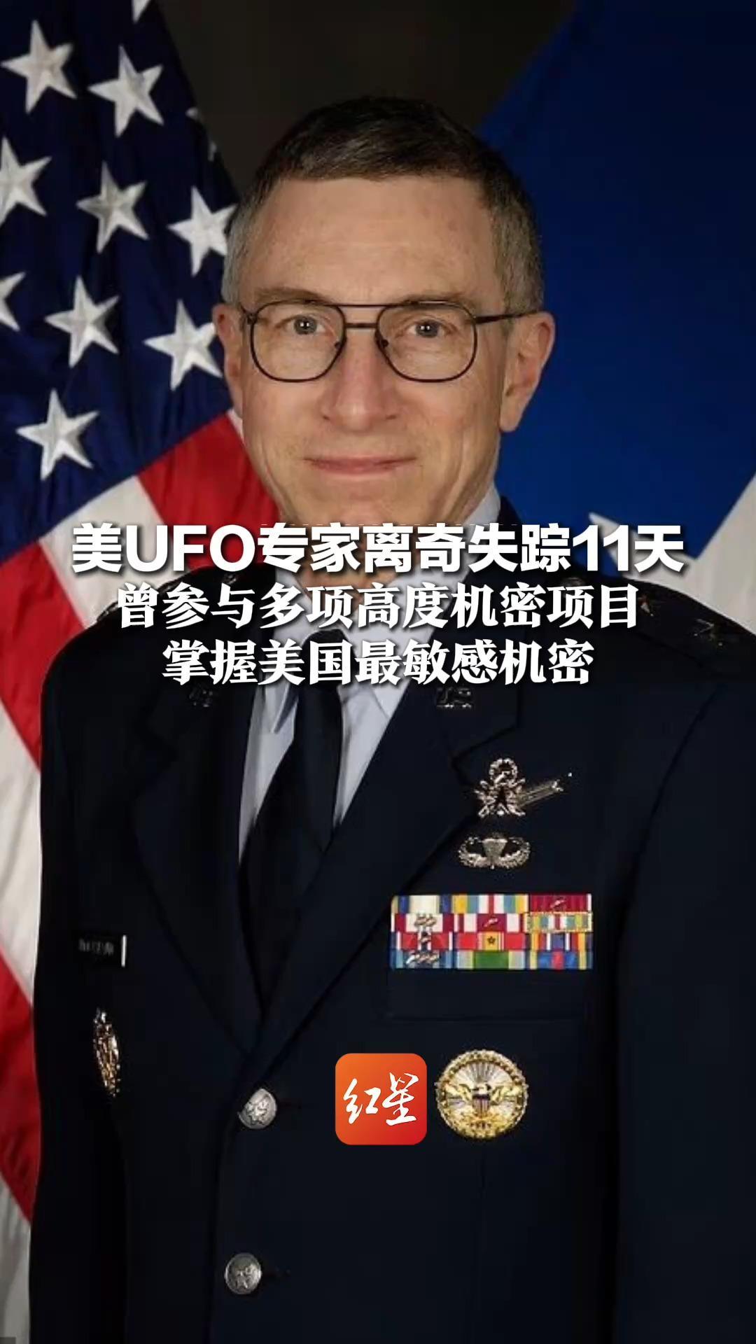 美UFO专家离奇失踪11天，曾参与多项高度机密项目，掌握美国最敏感机密，为空军退役少将，FBI介入调查