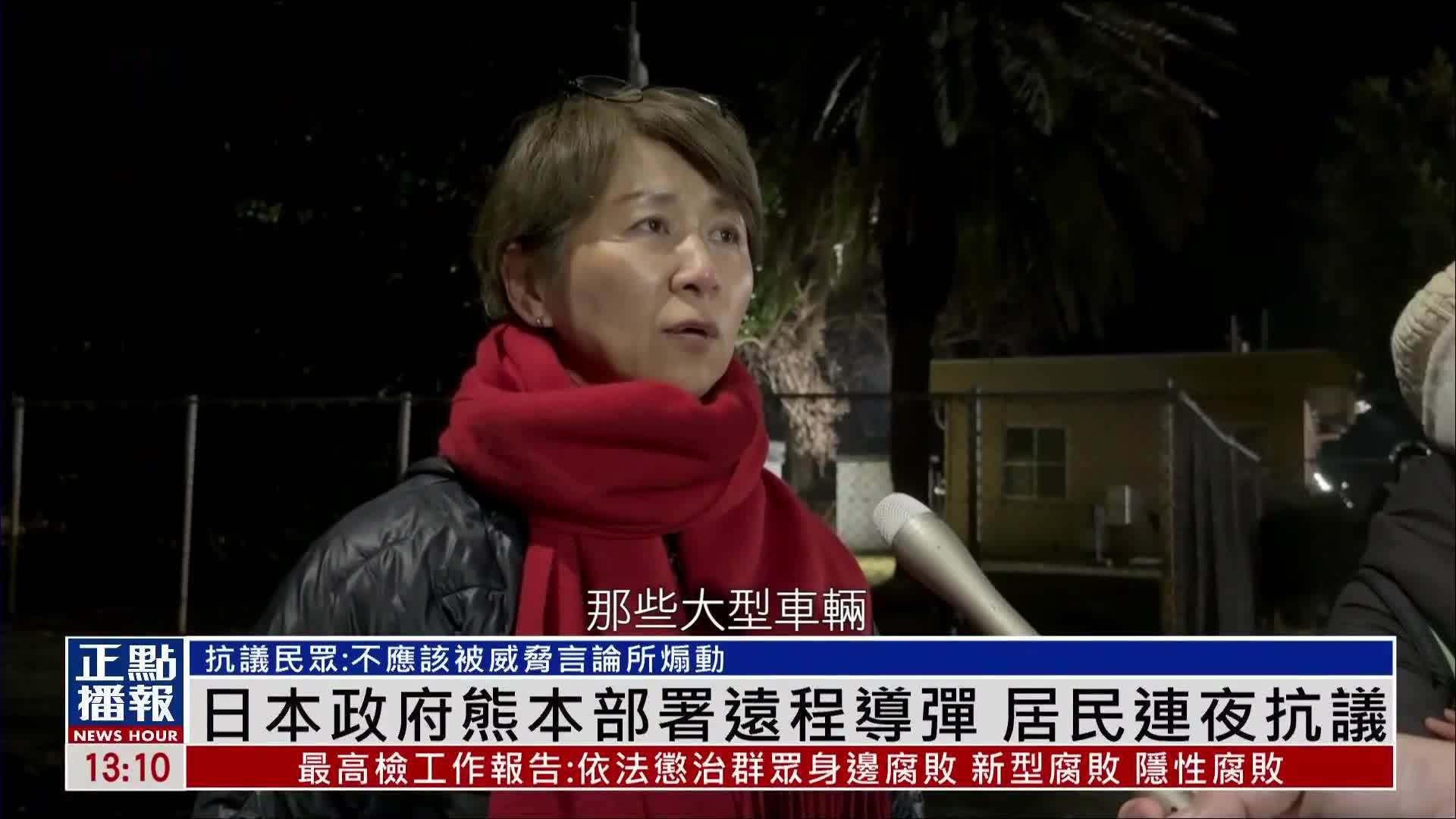 日本政府熊本部署远程导弹 居民连夜抗议