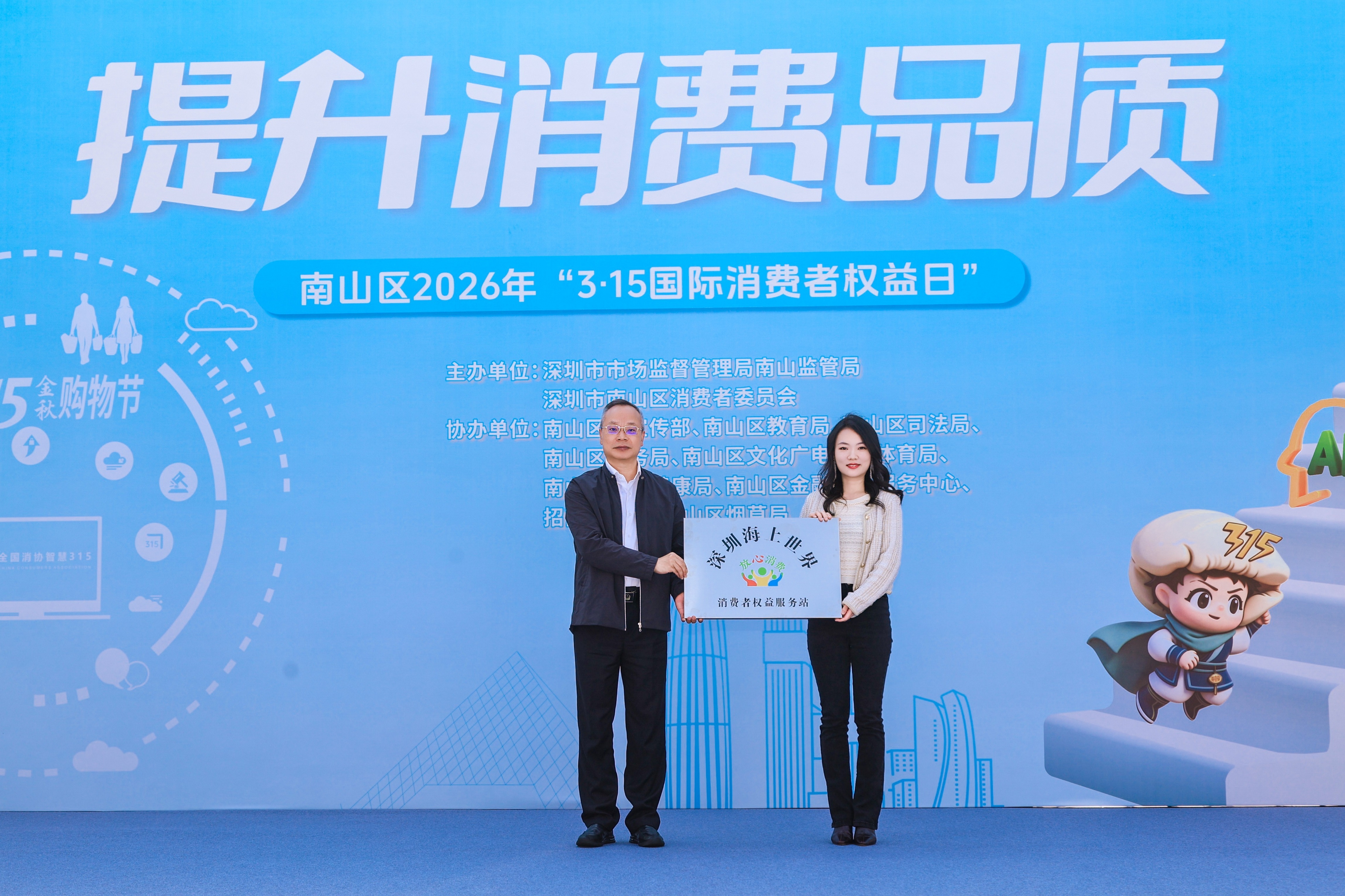 “提升消费品质”——南山区举办2026年“3&middot;15国际消费者权益日”宣传活动