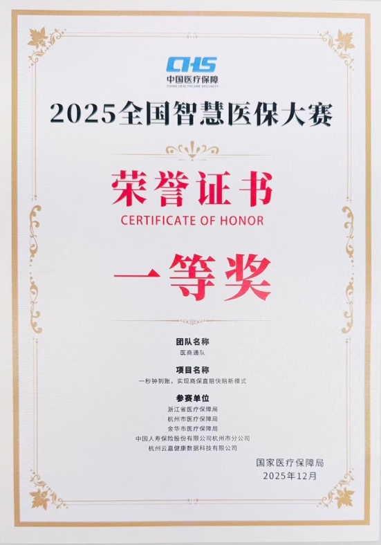 中國人壽榮獲全國智慧醫保大賽多個獎項