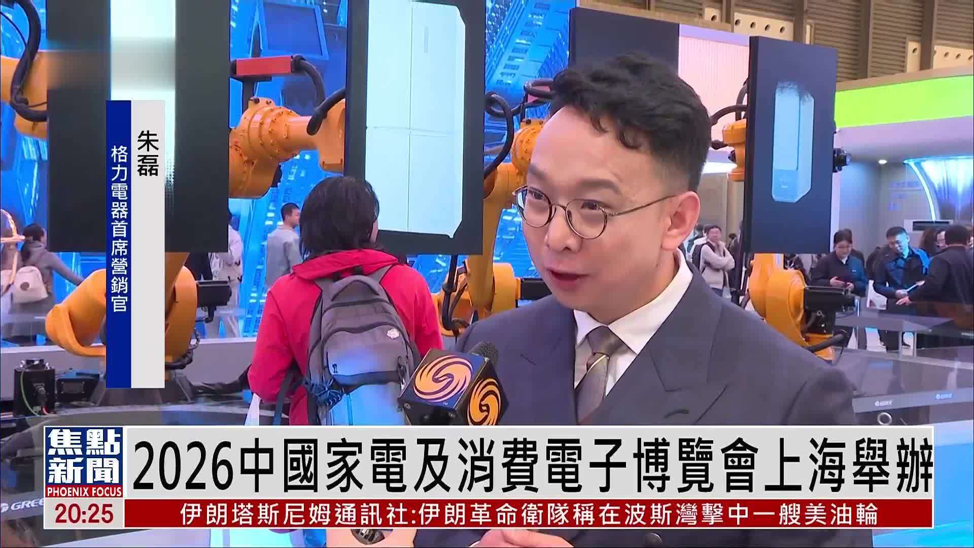 2026中国家电及消费电子博览会上海举办