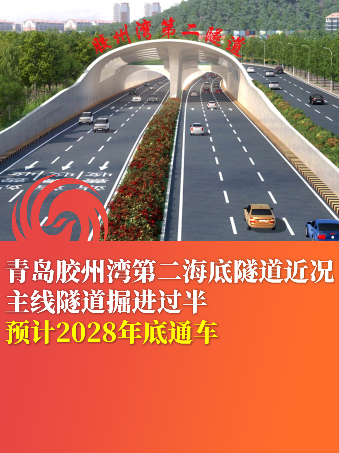 青岛胶州湾第二海底隧道近况 主线隧道掘进过半