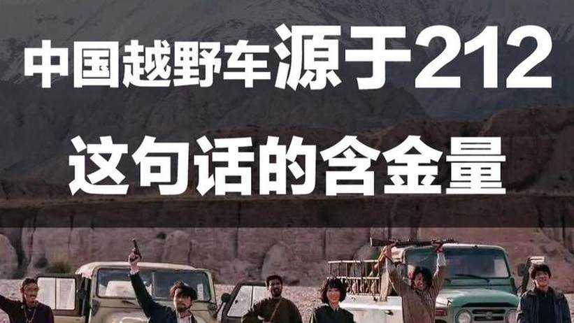 看完《生命树》才懂中国越野车源于212的含金量