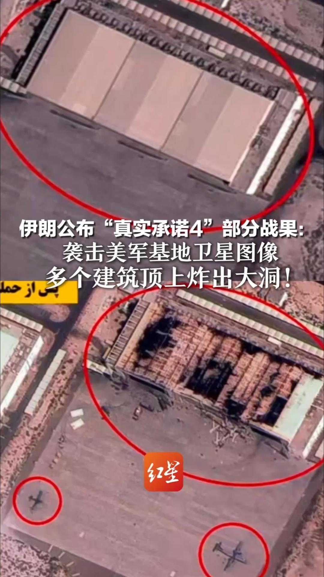 伊朗公布“真实承诺4”部分战果：袭击美军基地卫星图像曝光 前后对比明显 多个建筑顶上炸出大洞