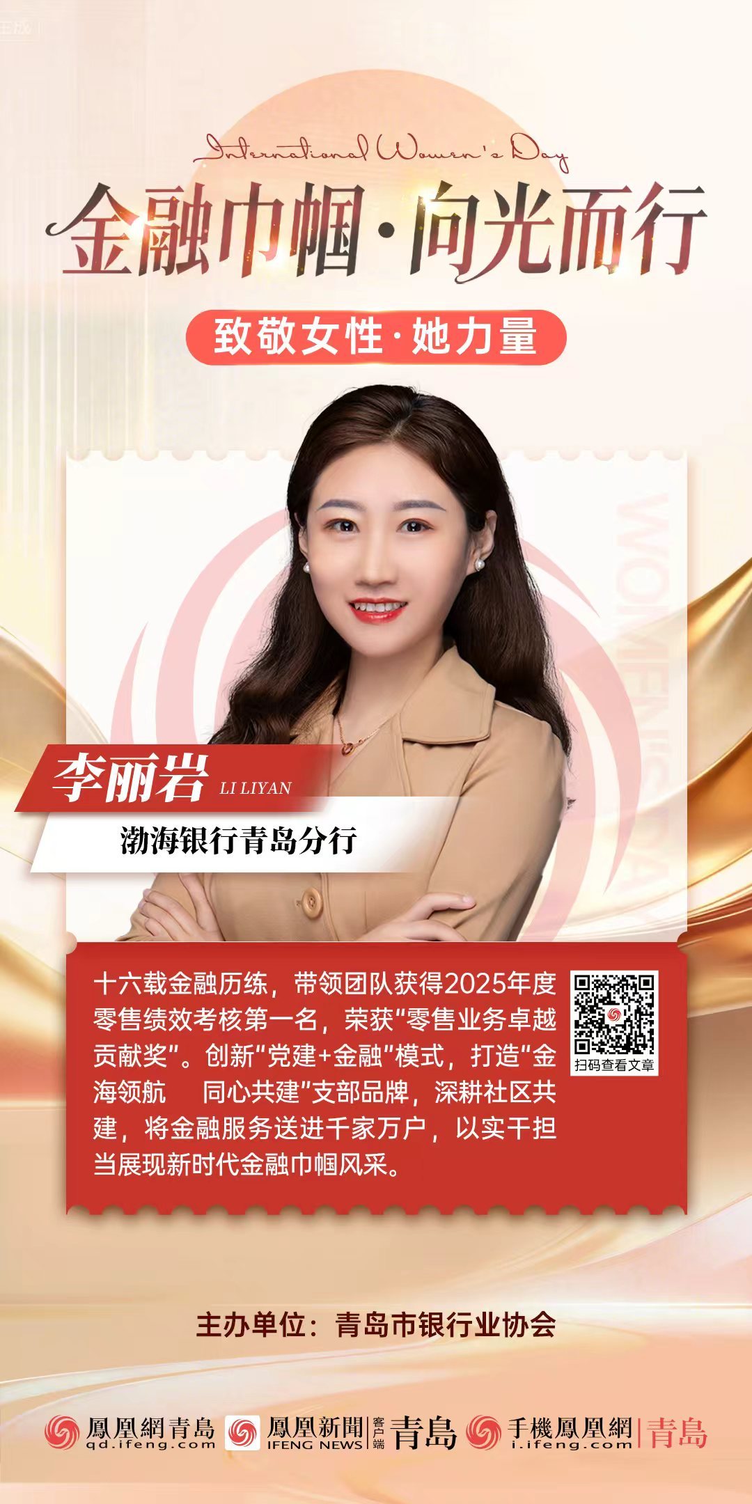 金融巾帼&middot;向光而行｜渤海银行青岛分行营业部副总经理、党支部书记李丽岩：砥砺金融初心 绽放巾帼芳华