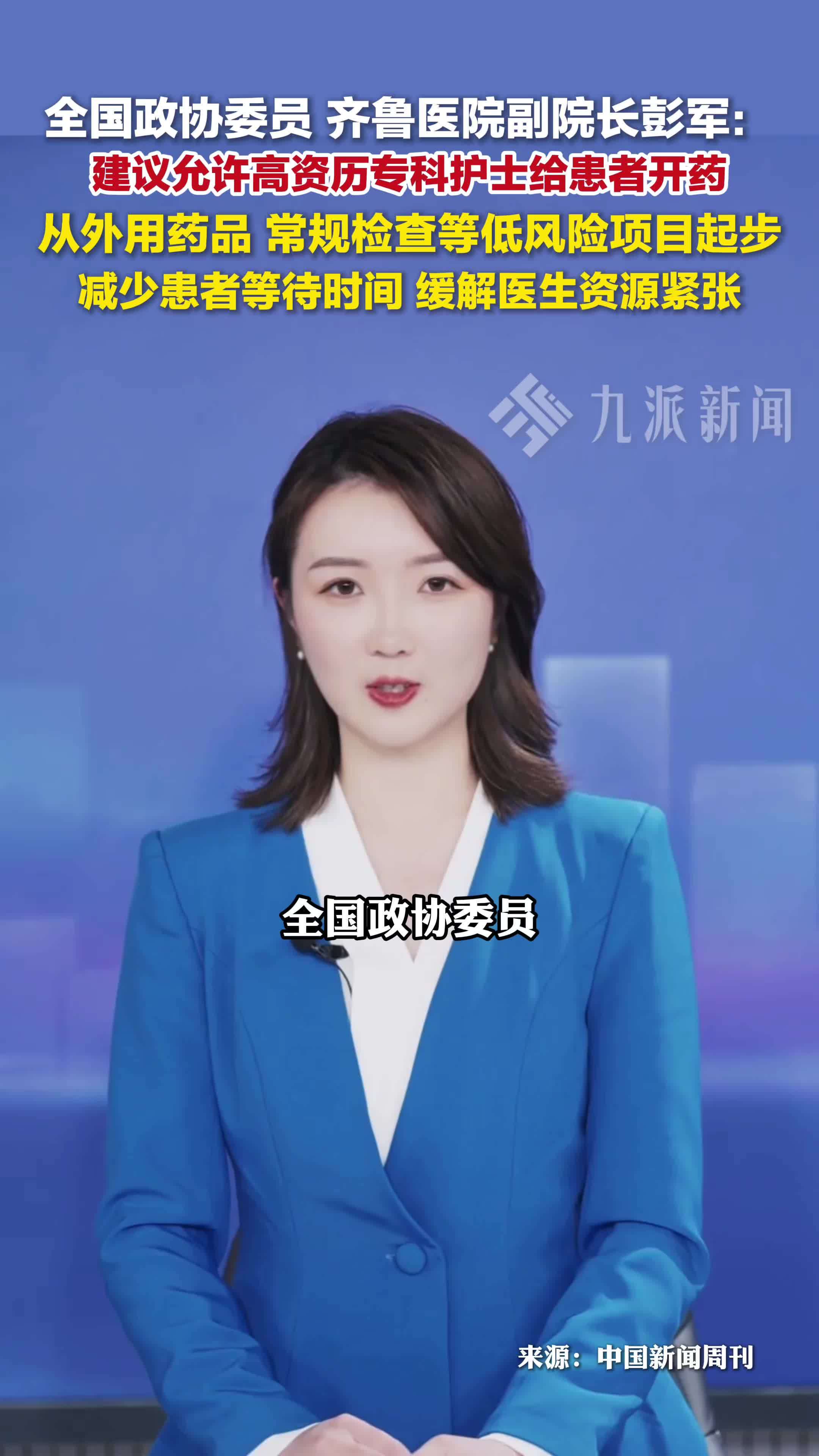 全国政协委员：建议允许高资历护士给患者开药，减少患者等待时间