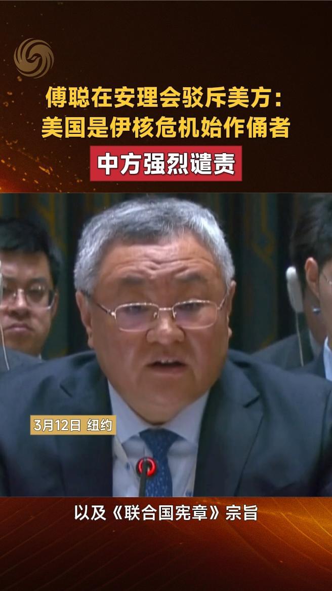 傅聪在安理会驳斥美方：美国是伊核危机始作俑者，中方强烈谴责