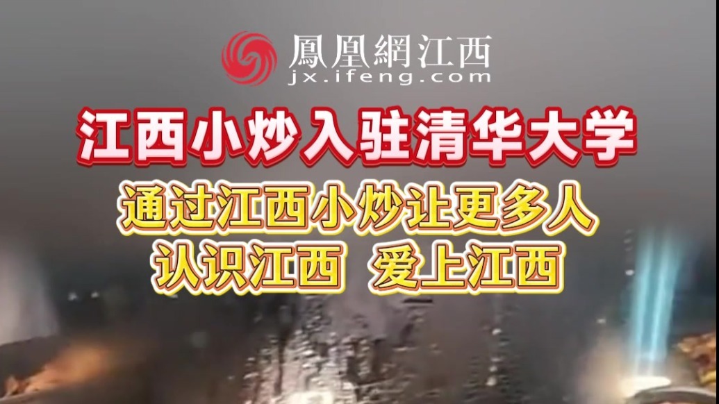 江西小炒入驻清华大学 通过江西小炒，让更多人认识江西、爱上江西